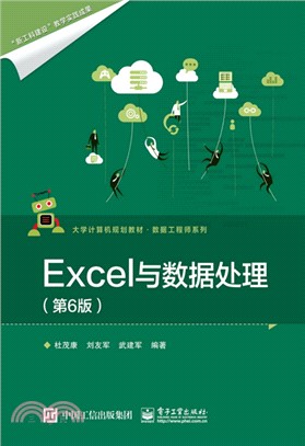 Excel與數據處理(第6版)（簡體書）