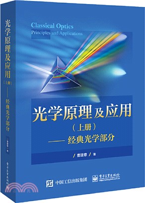 光學原理及應用(上冊)：經典光學部分（簡體書）