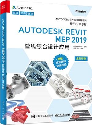 Autodesk Revit MEP 2019管線綜合設計應用（簡體書）