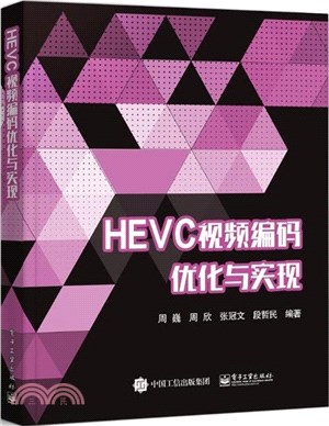 HEVC視頻編碼優化與實現（簡體書）