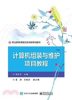 計算機組裝與維護項目教程（簡體書）