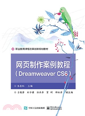 網頁製作案例教程(Dreamweaver CS6)（簡體書）