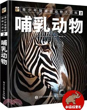 青少年館藏級動物大百科2：哺乳動物（簡體書）