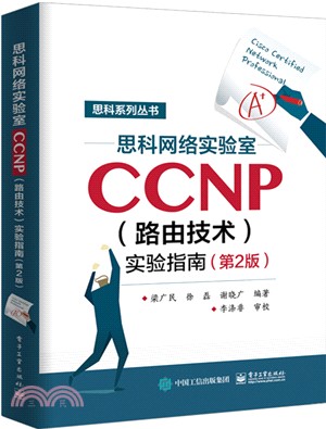 思科網絡實驗室CCNP(路由技術)實驗指南(第2版)（簡體書）