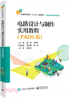 電路設計與製作實用教程(PADS版)（簡體書）