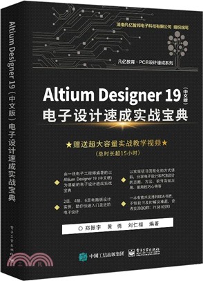 Altium Designer 19中文版 電子設計速成實戰寶典（簡體書）