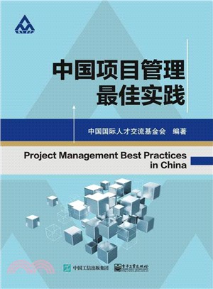 中國項目管理最佳實踐（簡體書）