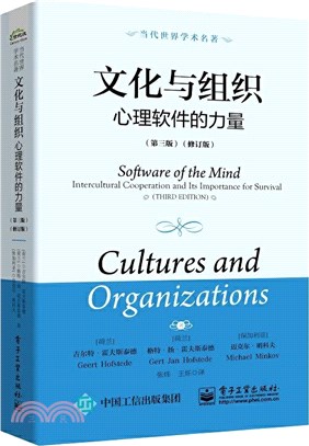 文化與組織：心理軟件的力量(修訂‧第3版)（簡體書）