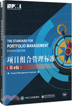 項目組合管理標準(第4版)（簡體書）