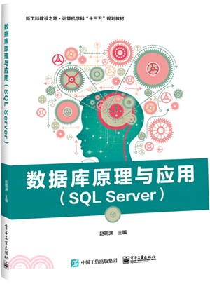 數據庫原理與應用SQL Server（簡體書）