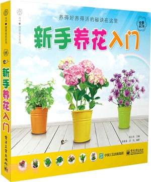 新手養花入門(修訂版)（簡體書）