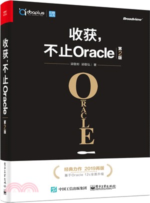 收穫，不止Oracle(第2版)（簡體書）