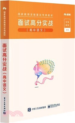 面試高分實戰(高中語文)（簡體書）