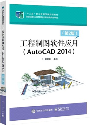 工程製圖軟件應用(AutoCAD 2014)(第2版)（簡體書）