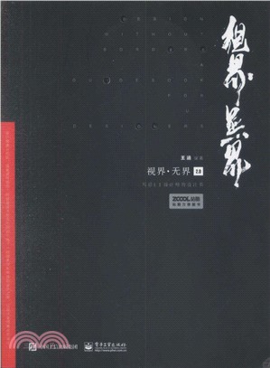 視界‧無界2.0：寫給UI設計師的設計書（簡體書）