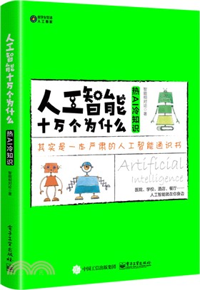 人工智能十萬個為什麼：熱AI‧冷知識（簡體書）