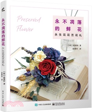 永不凋落的鮮花：永生花花藝花禮（簡體書）