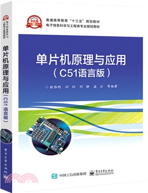 單片機原理與應用(C51語言版)（簡體書）