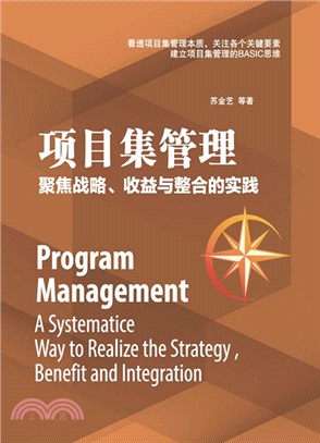 項目集管理：聚焦戰略、收益與整合的實踐（簡體書）