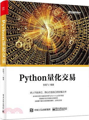 Python量化交易（簡體書）