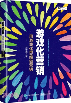 遊戲化營銷：用遊戲化思維做營銷（簡體書）