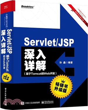 Servlet/JSP深入詳解：基於Tomcat的Web開發(升級版)（簡體書）