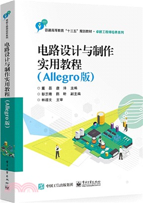 電路設計與製作實用教程(Allegro版)（簡體書）