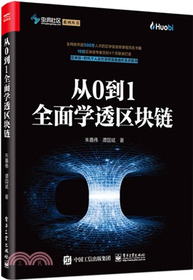 從0到1全面學透區塊鏈（簡體書）
