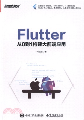 Flutter：從0到1構建大前端應用（簡體書）