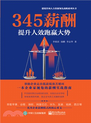 345薪酬：提升人效跑贏大勢（簡體書）