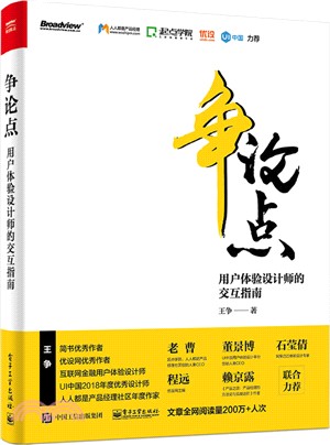 爭論點：用戶體驗設計師的交互指南（簡體書）