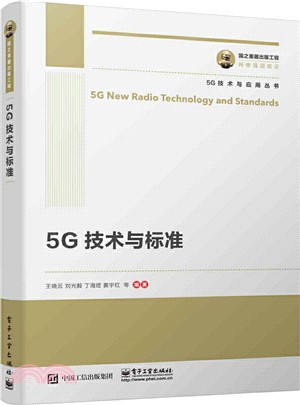 國之重器出版工程‧5G技術與標準