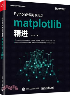 Python數據可視化之matplotlib精進（簡體書）