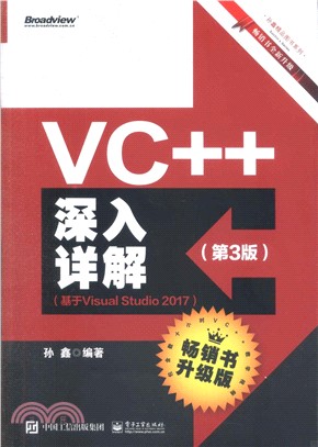 VC++深入詳解：基於Visual Studio 2017(第三版)（簡體書）