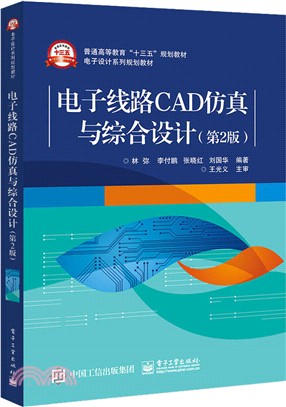 電子線路CAD仿真與綜合設計(第2版)（簡體書）