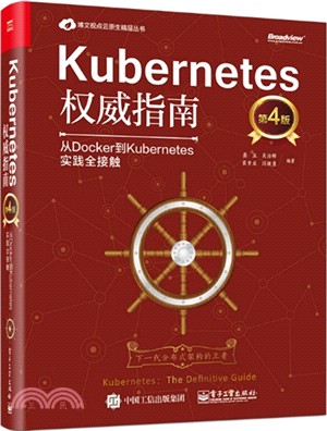 Kubernetes權威指南：從Docker到Kubernetes實踐全接觸(第4版)（簡體書）