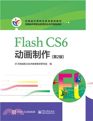河南教材：Flash CS6 動畫製作(第2版)（簡體書）
