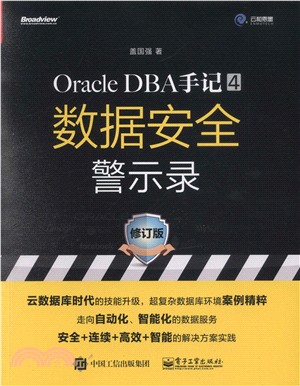 Oracle DBA手記4：數據安全警示錄(修訂版)（簡體書）