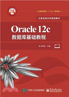 Oracle 12c數據庫基礎教程（簡體書）