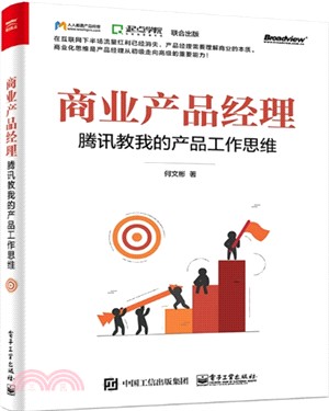 商業產品經理：騰訊教我的產品工作思維（簡體書）