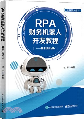 RPA財務機器人開發教程：基於UiPath（簡體書）