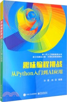 趣味編程挑戰：從Python入門到AI應用（簡體書）