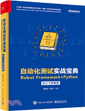 自動化測試實戰寶典：Robot Framework + Python從小工到專家（簡體書）
