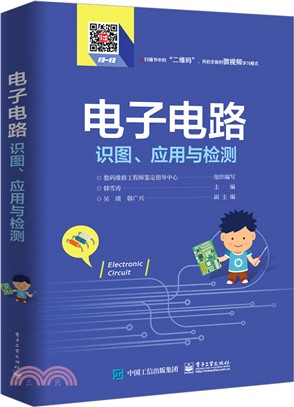 電子電路識圖、應用與檢測（簡體書）