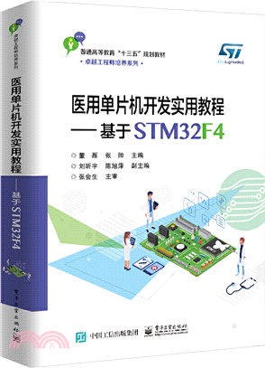 醫用單片機開發實用教程：基於STM32F4（簡體書）