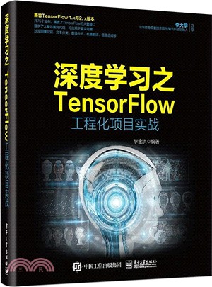 深度學習之TensorFlow工程化項目實戰（簡體書）