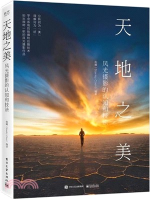 天地之美：風光攝影的認知和技法（簡體書）