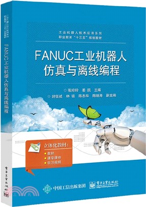 FANUC工業機器人仿真與離線編程（簡體書）