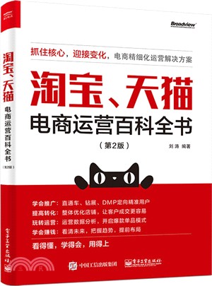 淘寶、天貓電商運營百科全書(第2版)（簡體書）