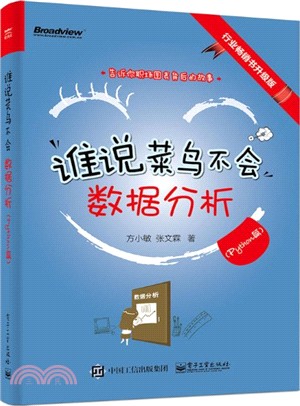 誰說菜鳥不會數據分析：Python篇（簡體書）